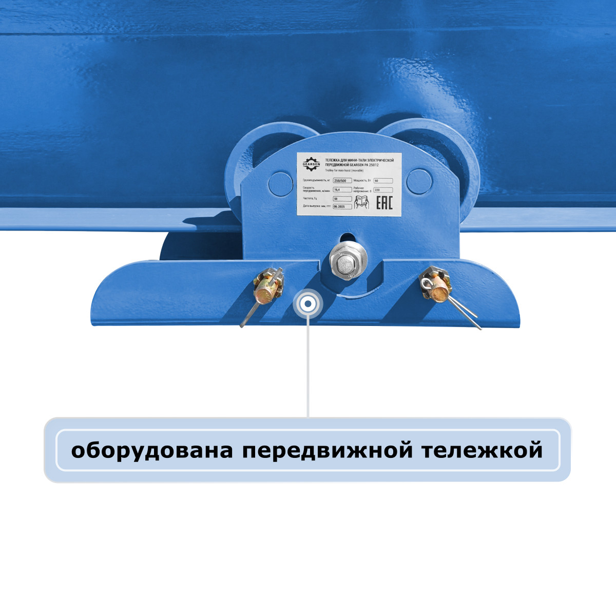 7 - Мини электрическая таль передвижная (220 В, 500/1000 кг, 12/6 м) GEARSEN PA 50012