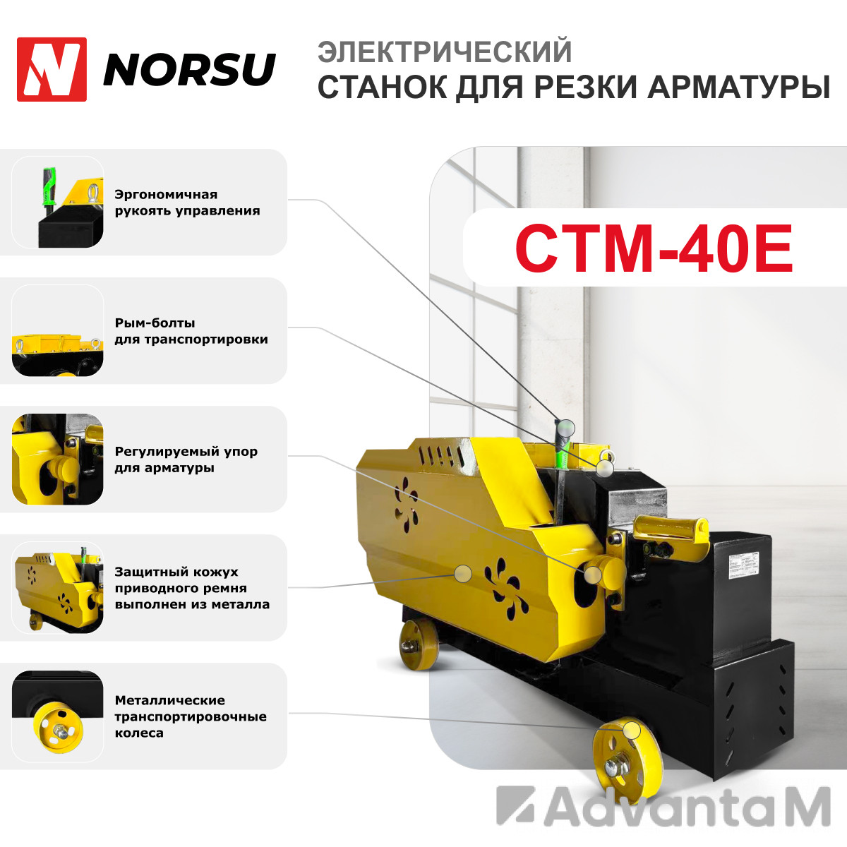 Станок для резки арматуры NORSU CTM-40E - 3